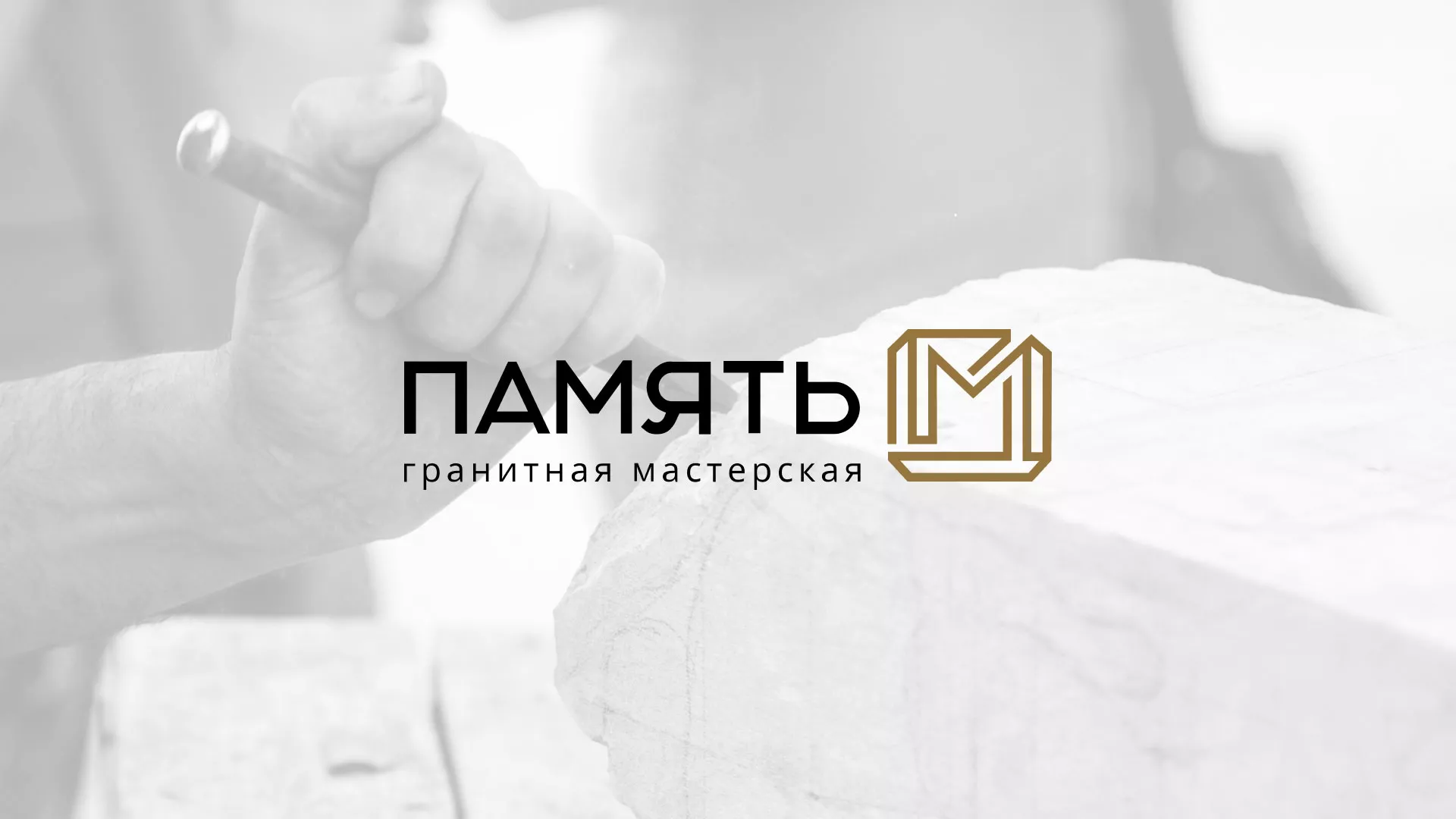 Разработка логотипа и сайта компании «Память-М» в Болотном